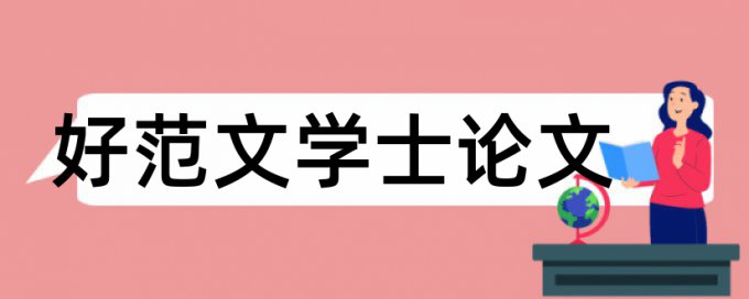 本科学位论文重复率多久时间