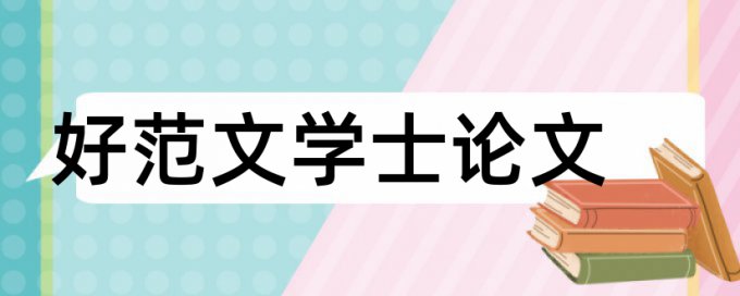 维普英语毕业论文免费降查重