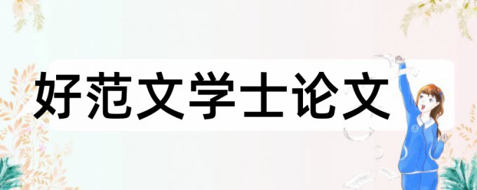 毕业设计学生论文范文