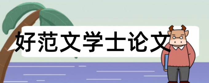 论文查重超过多少字算重复