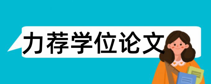 硕士学士论文在线查重常见问题