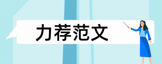 教育硕士专业学位论文范文