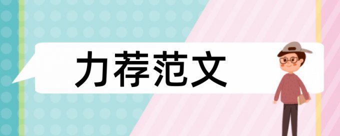 金融专业硕士论文范文