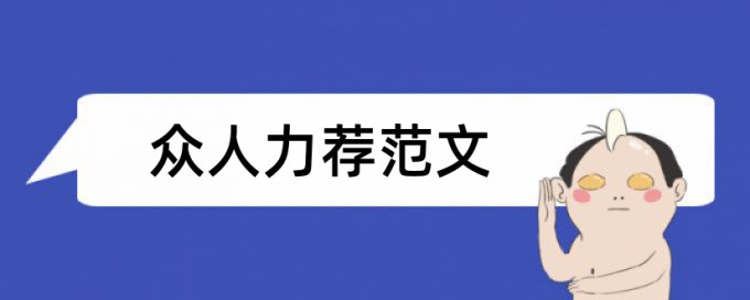 本科论文在线查重相关优势详细介绍