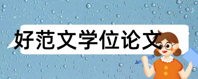 英文论文学术不端检测特点