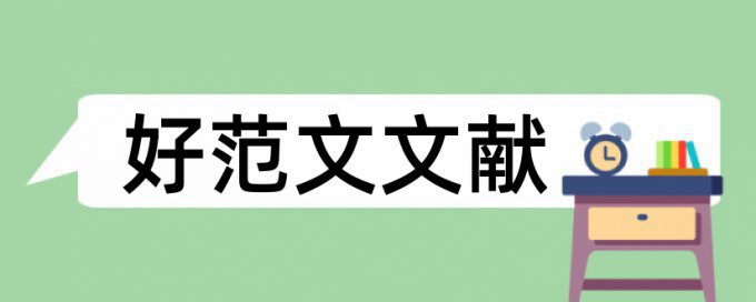 研究生学士论文免费论文查重