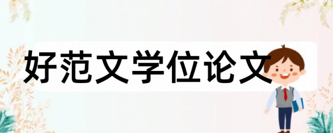 万方专科学术论文免费查重率软件