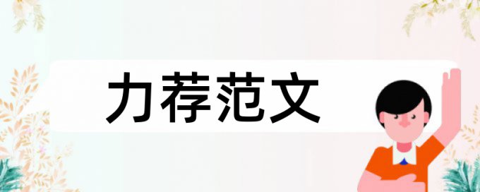 教师专业成长论文范文