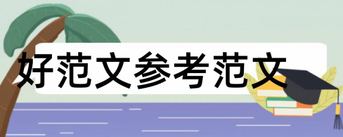 免费维普研究生学术论文查重率软件