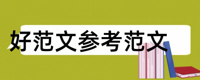 不同查重软件结果不一样