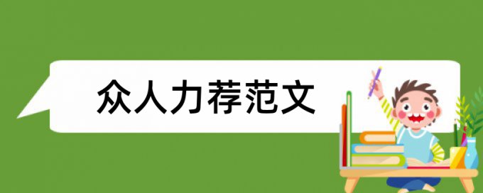 国际工程招投标论文范文