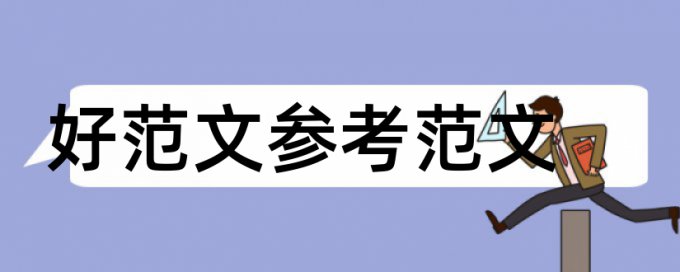 国科技论文范文