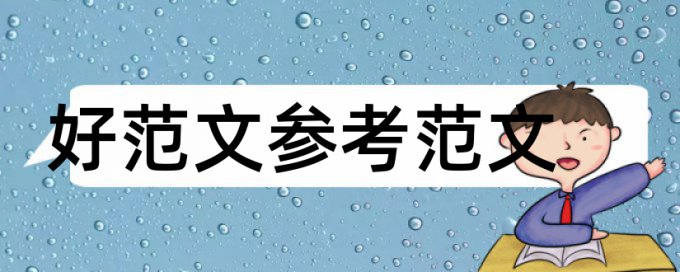 Turnitin本科期末论文相似度检测