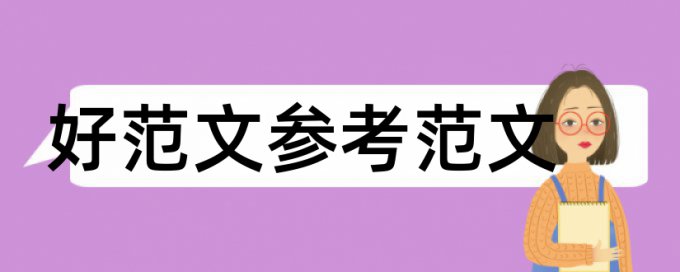 论文查重标准是什么