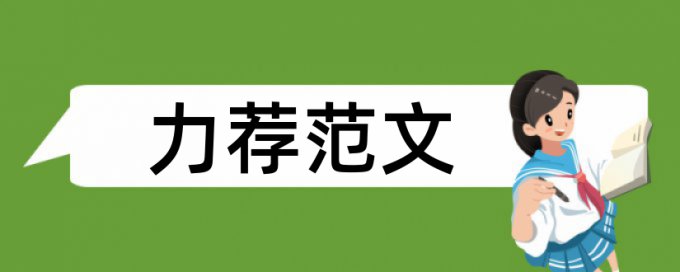 高中电教论文范文