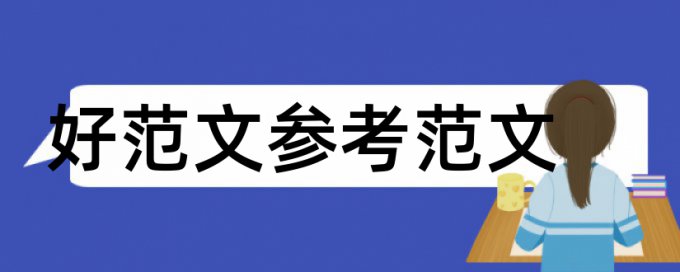 函授中文本科论文范文