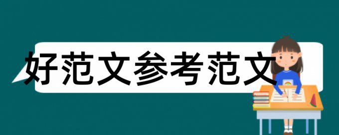 寒假社会实践论文范文