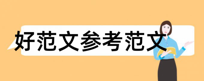 毕业论文查重复率算法规则和原理