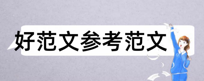 礼仪学生论文范文