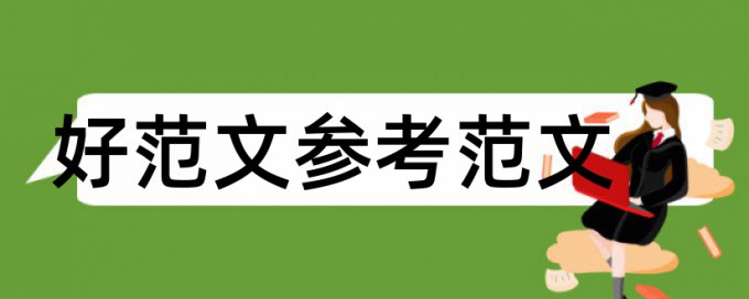 毕业论文段落查重率