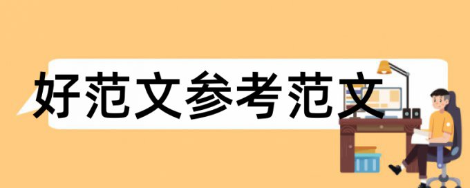 行政管理研究生论文范文