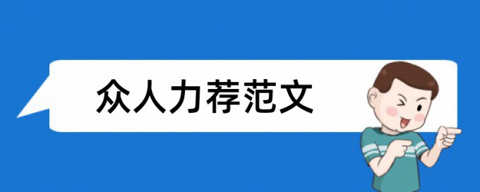 硕士毕业论文查重率软件热门问题