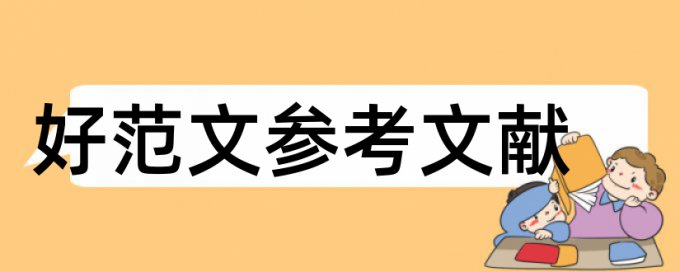 核心期刊重复率检测