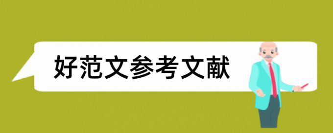 河大经济学自考论文范文