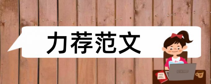 农村家长论文范文