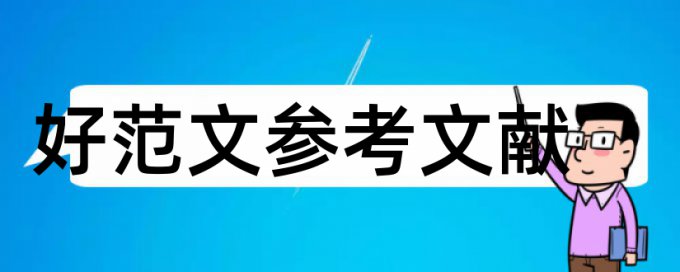 博士学位论文降相似度怎么查