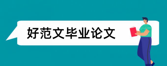 护理实习论文范文