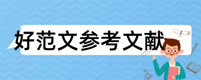 化学类本科论文范文