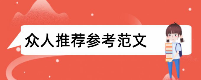 硕士论文在线查重原理和查重规则算法是什么