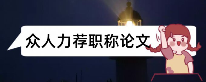 化学新课改论文范文