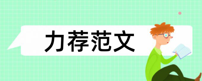 免费知网英文学位论文免费查重