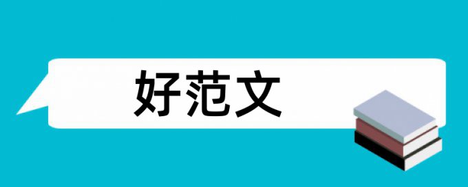 Turnitin论文检测软件原理和查重规则是什么