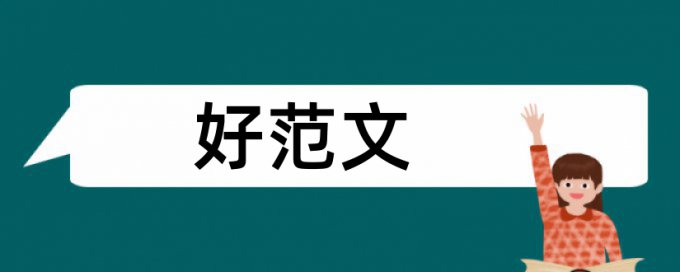 会计工作论文范文