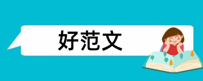 电大学术论文降查重优点优势