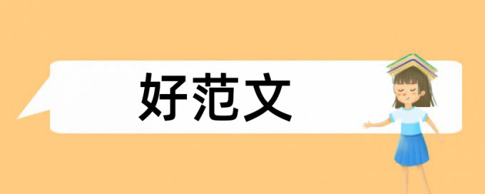 会计学毕业论文范文