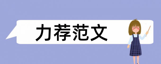 识字学生论文范文