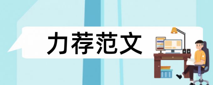 电大自考论文降查重常见问答