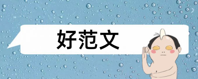 博士学士论文查重系统靠谱吗