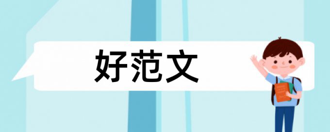 博士学位论文学术不端检测价位