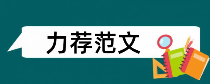 老树学生论文范文