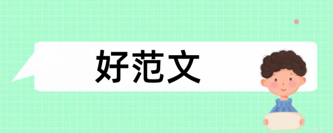 工程量清单和建筑造价论文范文