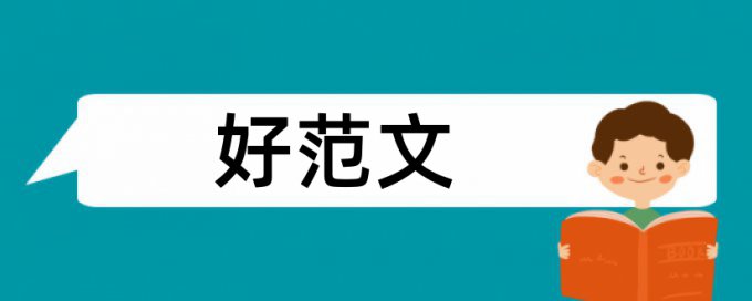 民宿设计论文范文