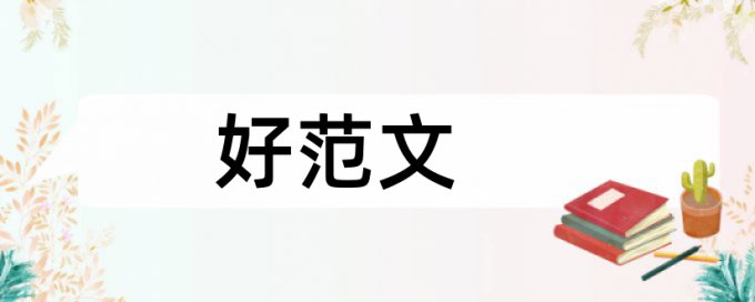 计算机管理信息系统论文范文