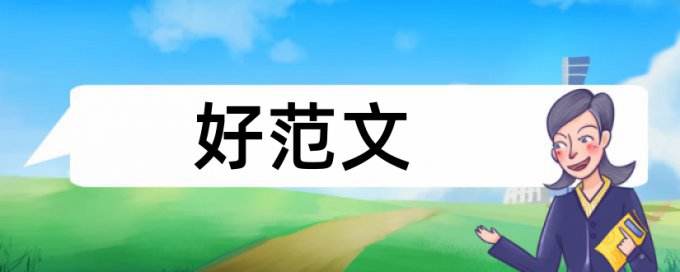 企业经济和国内宏观论文范文