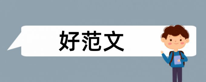 工作分析和建筑论文范文