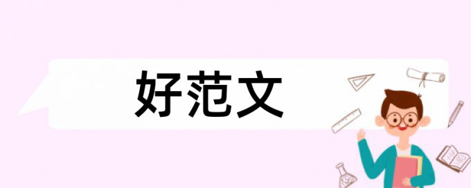 研究生毕业论文查重网站如何